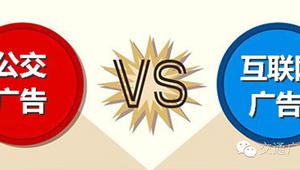 公交广告与互联网广告的对比